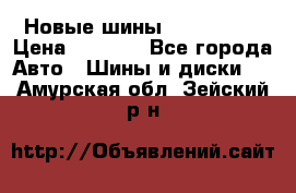 Новые шины 205/65 R15 › Цена ­ 4 000 - Все города Авто » Шины и диски   . Амурская обл.,Зейский р-н